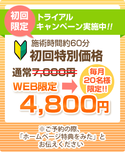 初回特別価格WEB限定4800円