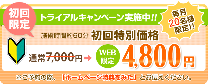 初回特別価格WEB限定4800円