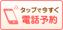 電話予約