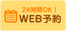WEB予約